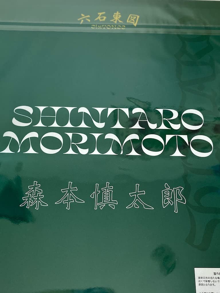 Amazon.co.jp: SixTONES【 （ 森本慎太郎 ）ジャンボうちわ ＋